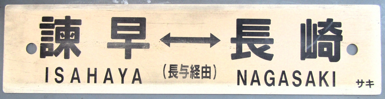 画像1: プラサボ「諫　早　⇔　長　崎」・「　無　地　」