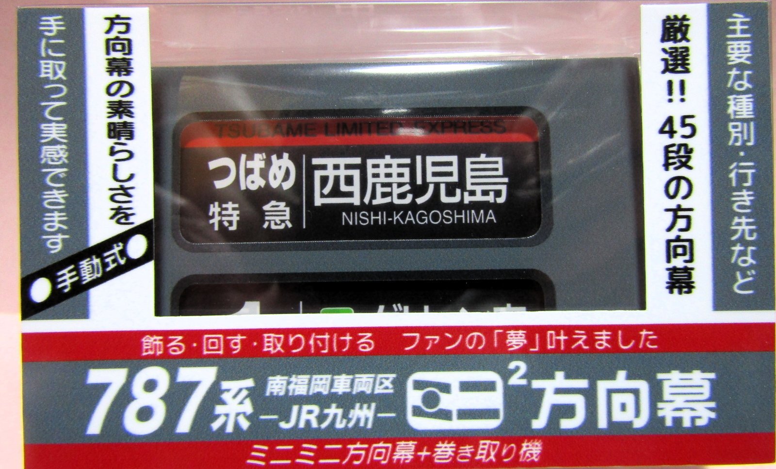 JR九州 415系 787系 ミニミニ方向幕 JR九州 787系 南福岡車両区 ミニミニ方向幕 - ディスカウント