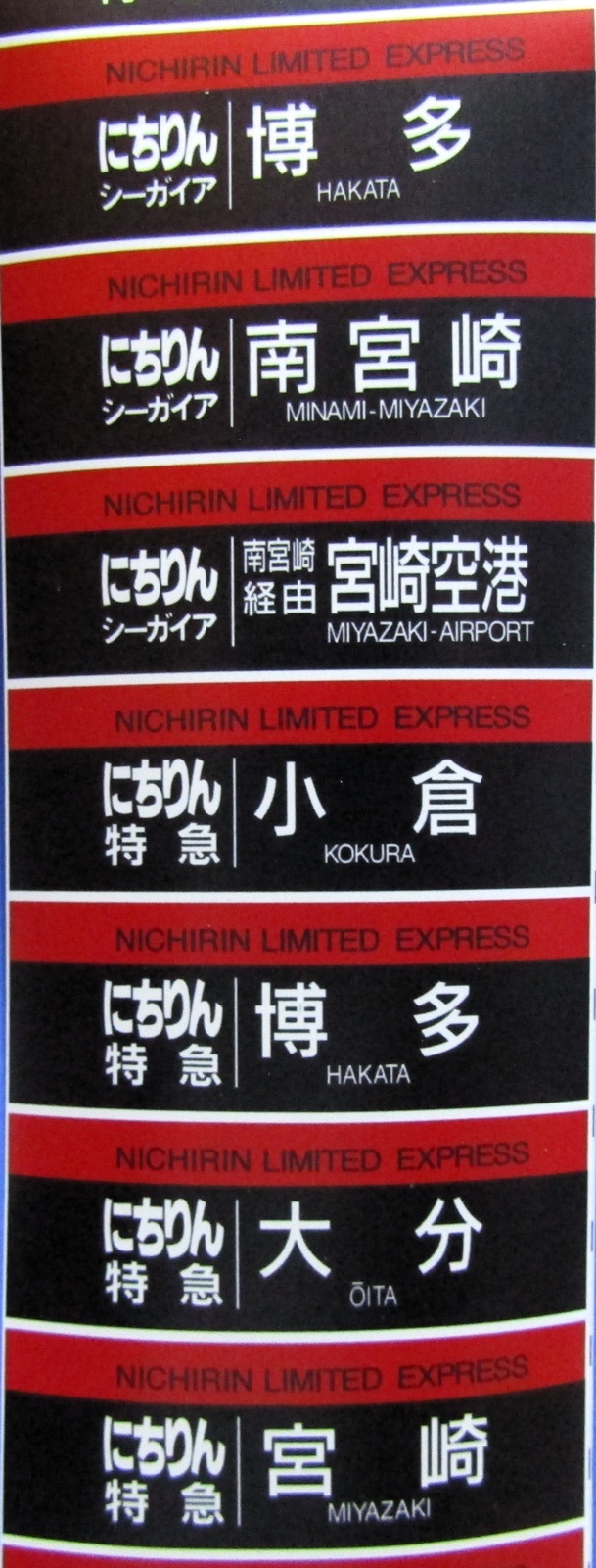 JR九州 415系 787系 ミニミニ方向幕 Amazon | JR九州 787系 ミニミニ方向幕 | 鉄道雑貨 | おもちゃ