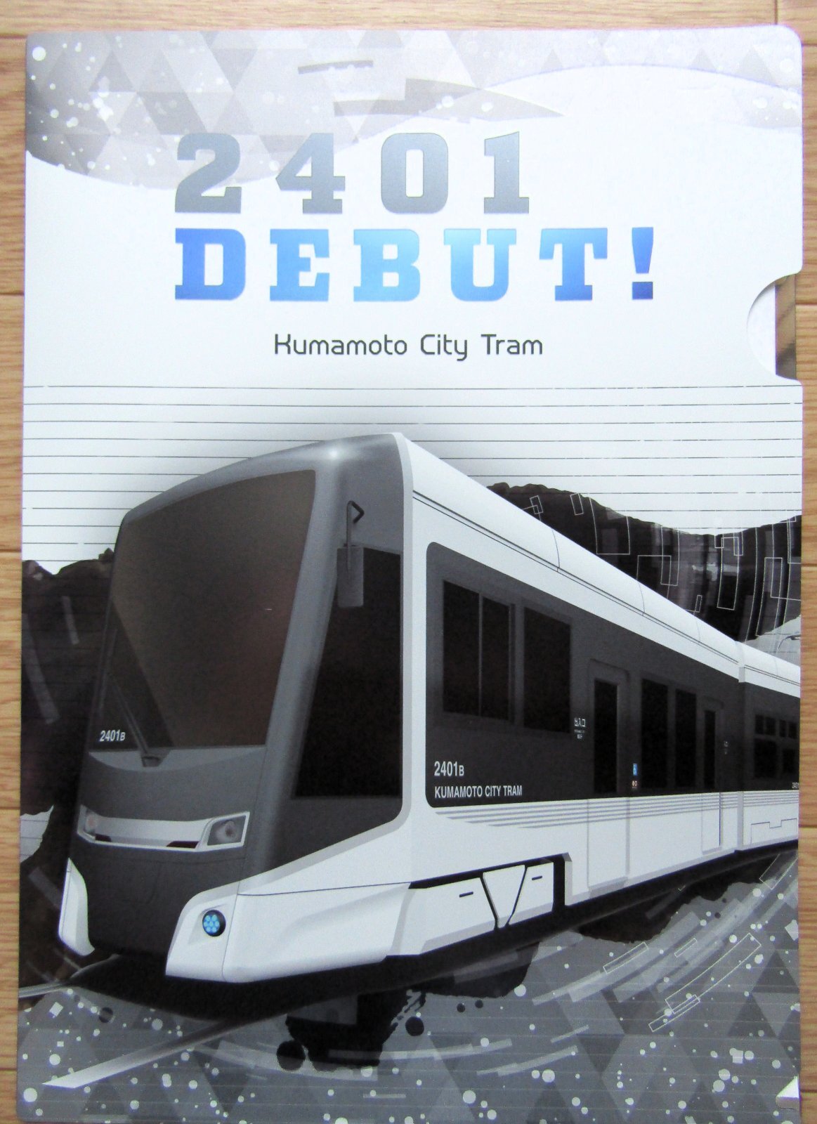 画像1: 熊本市電　「２４０１号　デビュー　キラ鉄ファイル２」