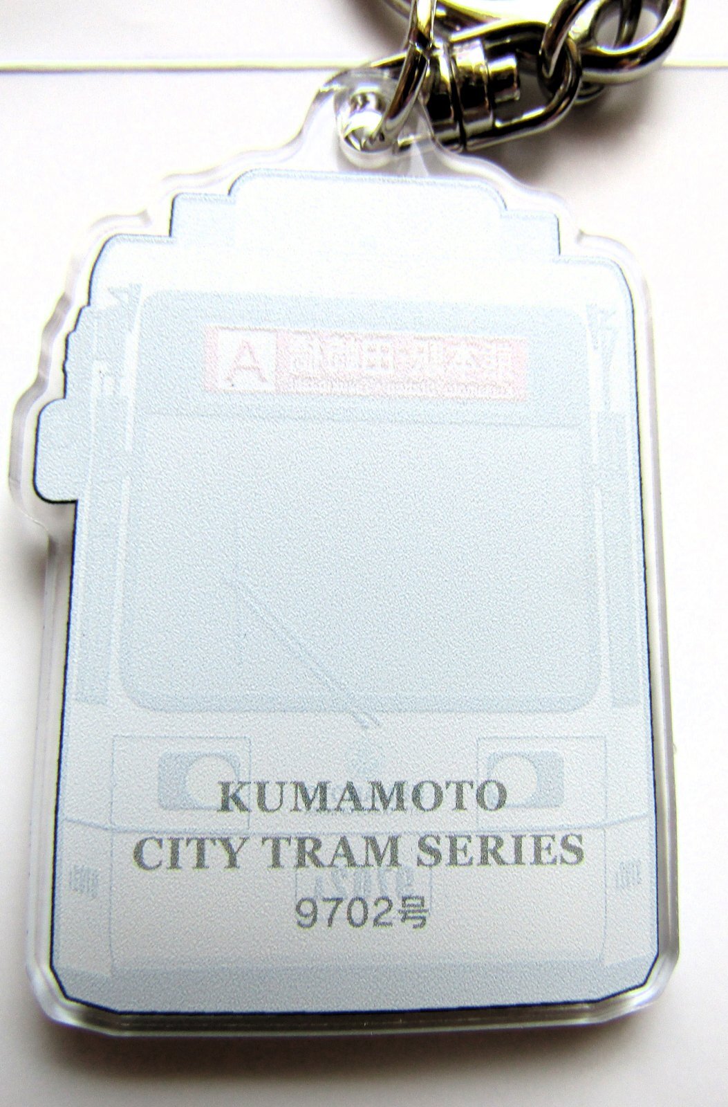 画像2: 熊本市電　アクリルキーホルダー No４　「９７０２号」 