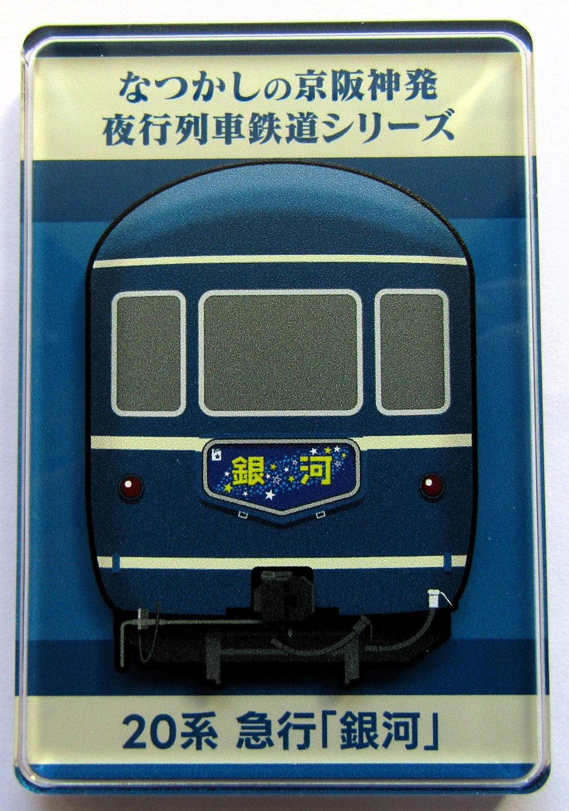 画像1: なつかしの京阪神発夜行列車シリーズ　アクリルマグネット　 No５　２０系　急行「銀河」  