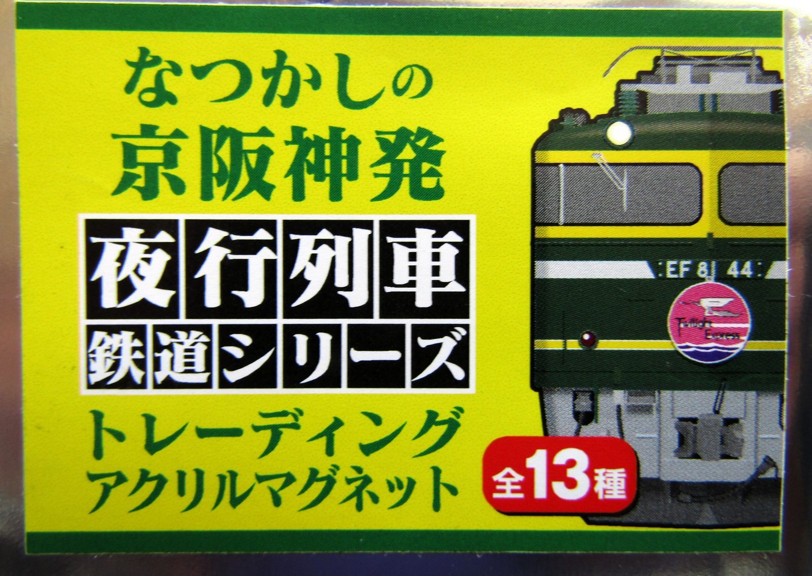 画像3: なつかしの京阪神発夜行列車シリーズ　アクリルマグネット　No1　４５７系　急行「立山」