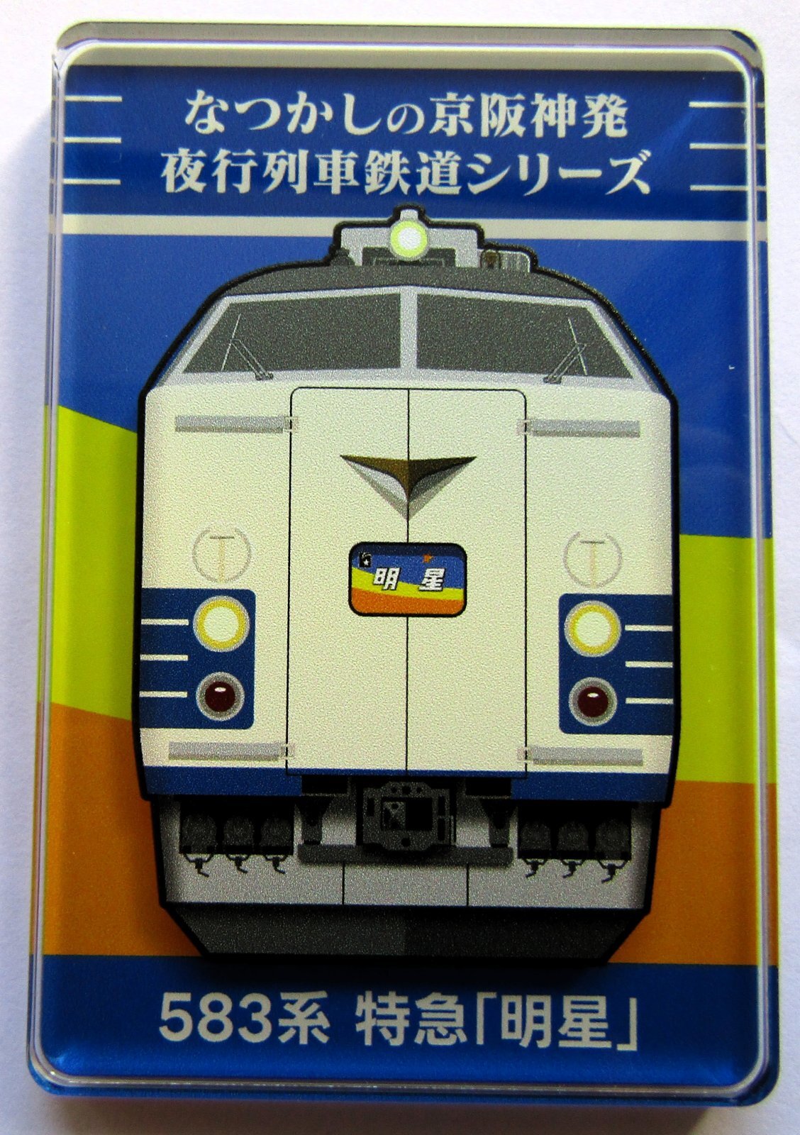 画像1: なつかしの京阪神発夜行列車シリーズ　アクリルマグネット　 No５　５８３系　特急「明星」  