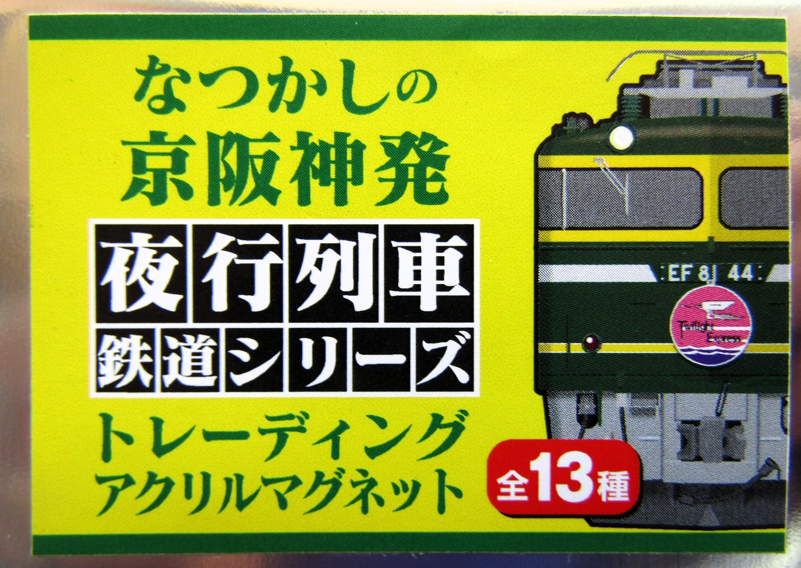 画像3: なつかしの京阪神発夜行列車シリーズ　アクリルマグネット　 No５　２０系　急行「銀河」  