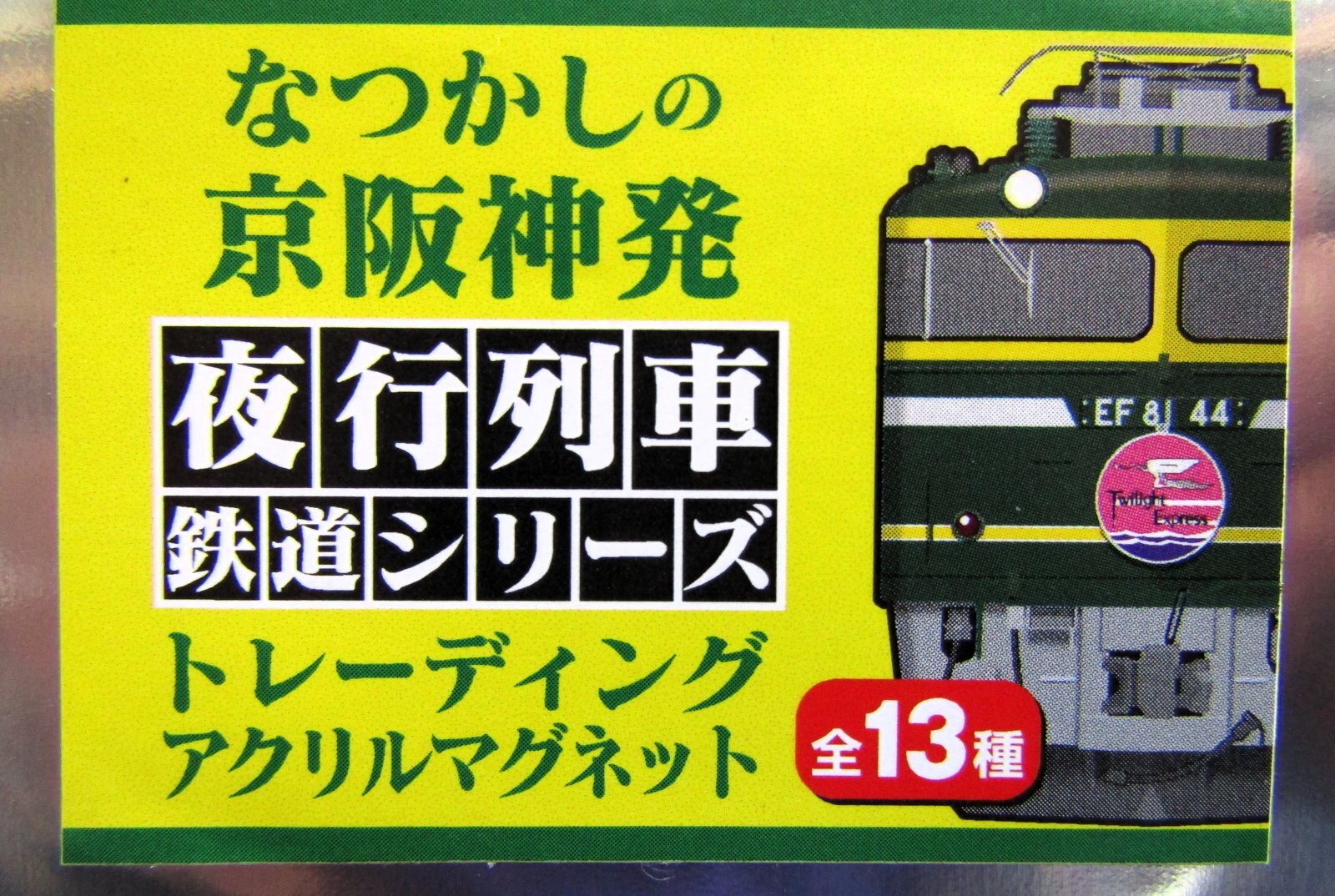 画像3: なつかしの京阪神発夜行列車シリーズ　アクリルマグネット　 No１０　キハ６５形　急行「だいせん」  