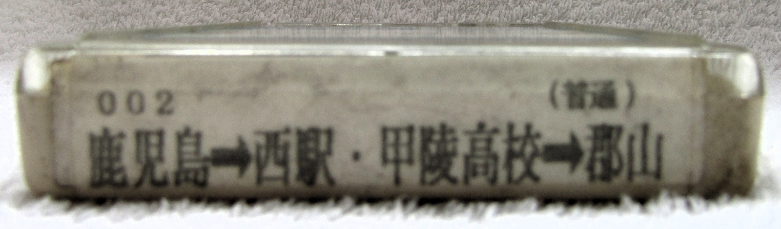 画像2: JR九州バス　案内テープ「００２　鹿児島→西駅・甲陵高校→郡山」