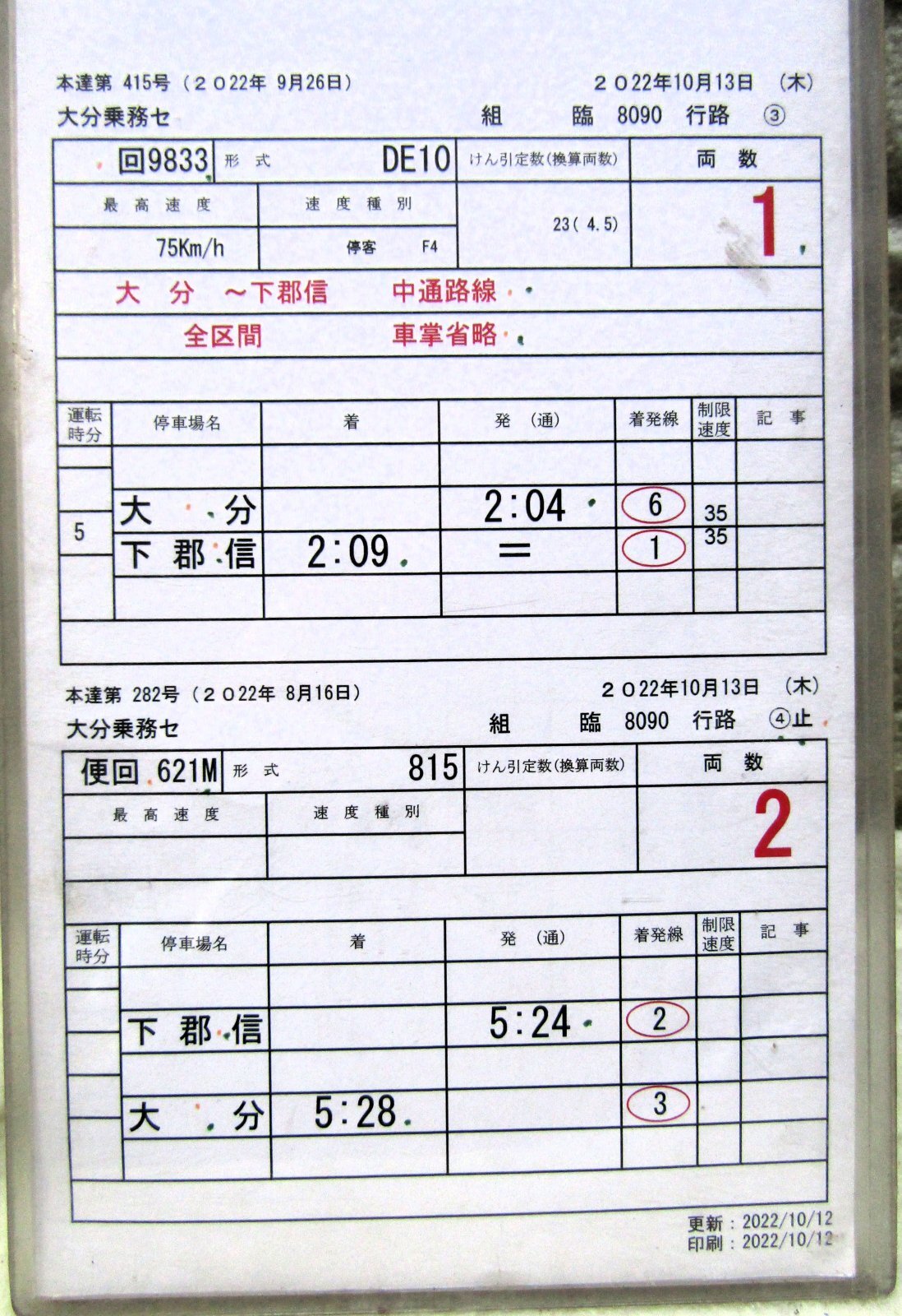 画像5: 「DE10試運転」　大分乗務センター　組　臨８０９０行路　（１）〜（４）　ケース入り