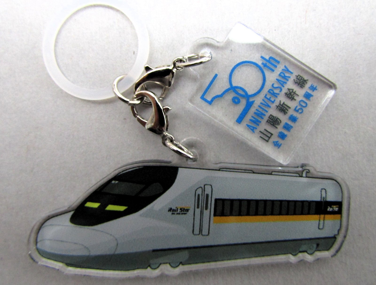 画像1: 山陽新幹線　めじるしチャーム　「レールスター」