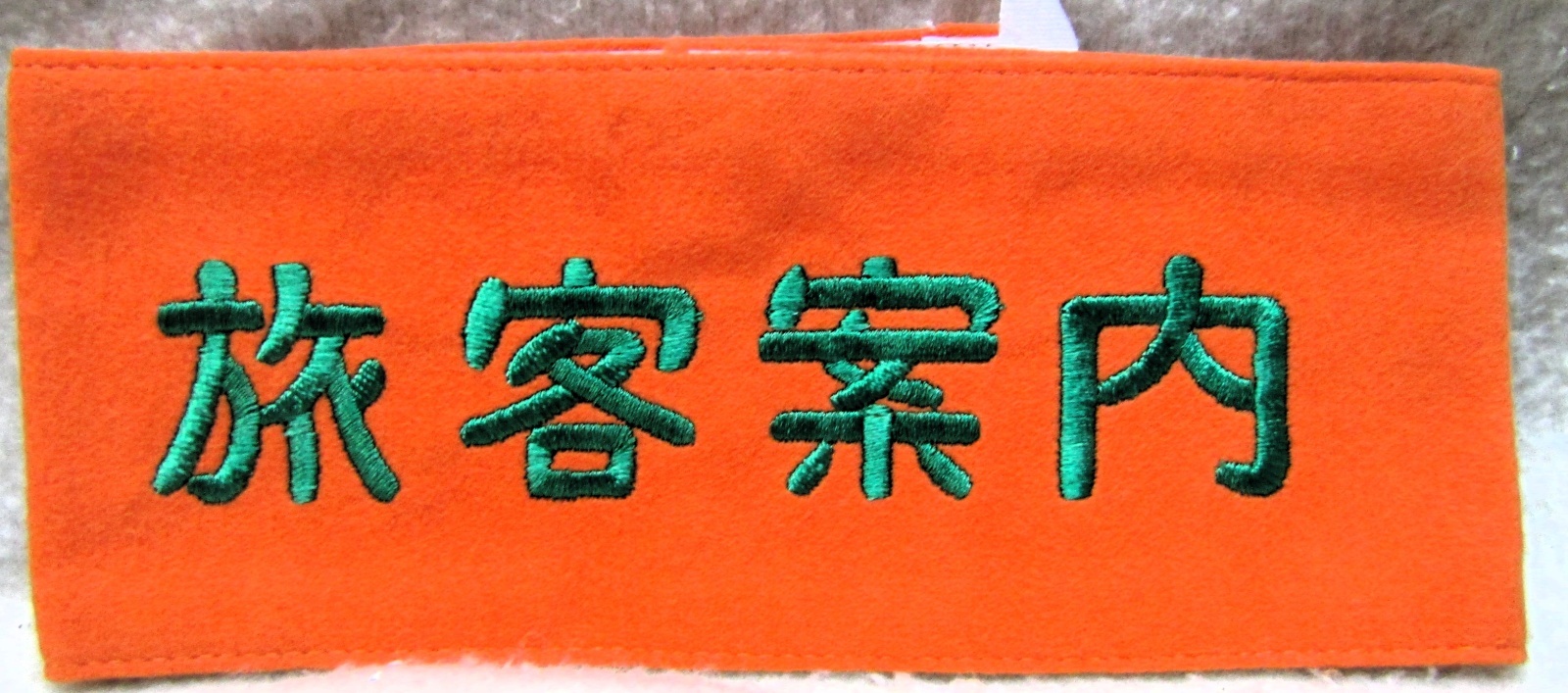 画像1: 腕章　「旅客案内」（刺繍）　未使用品