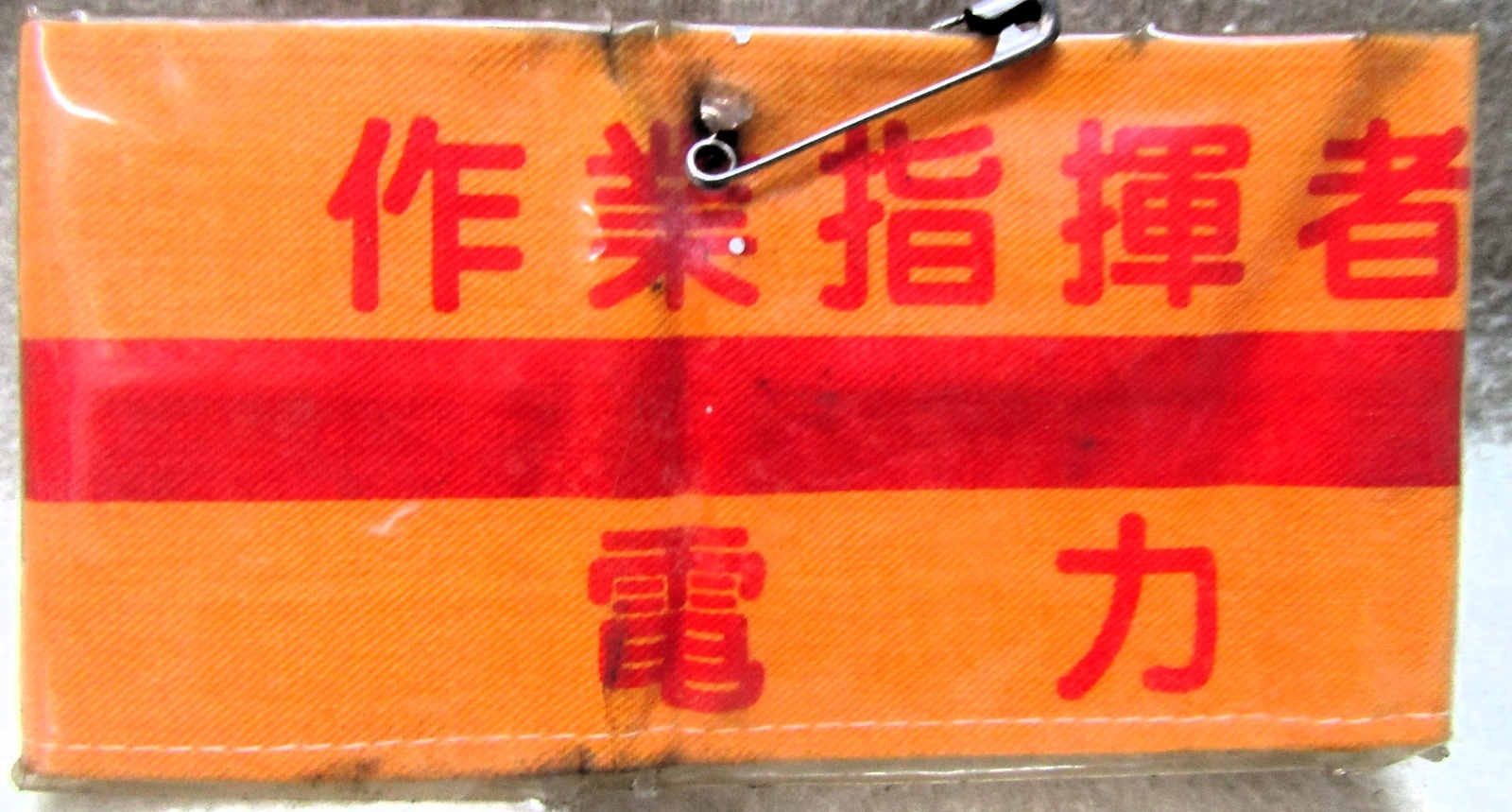 画像1: 腕章　「作業指揮者　電力」　使用品