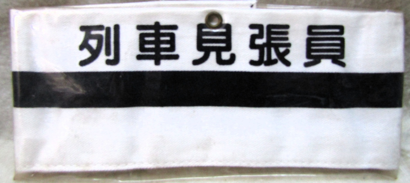 画像1: 腕章　「列車見張員」　未使用品