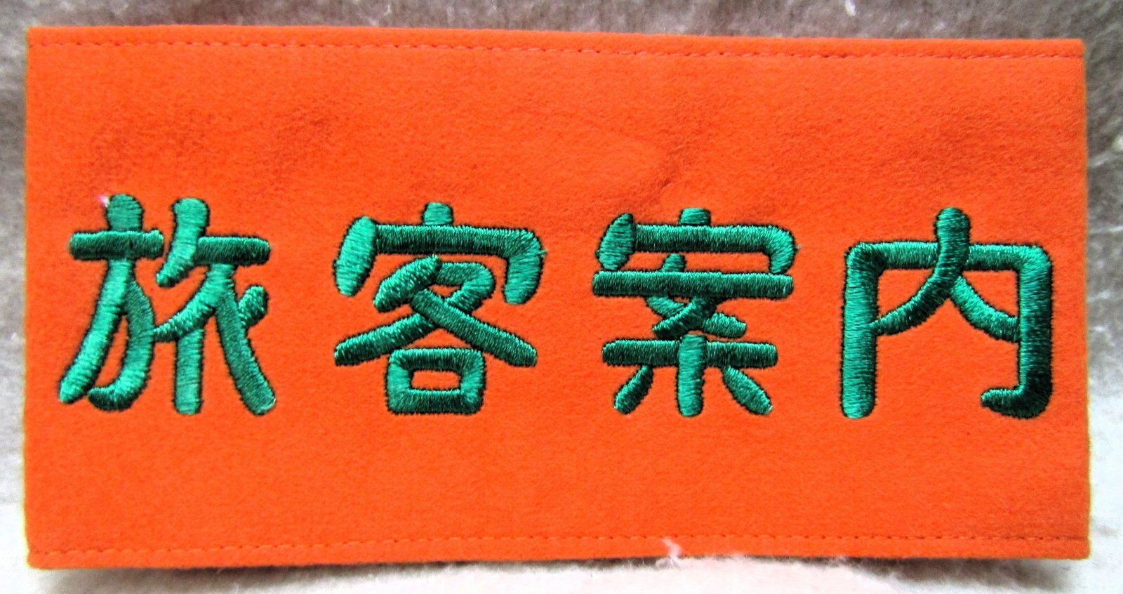 画像1: 腕章　「旅客案内」（刺繍）　未使用品