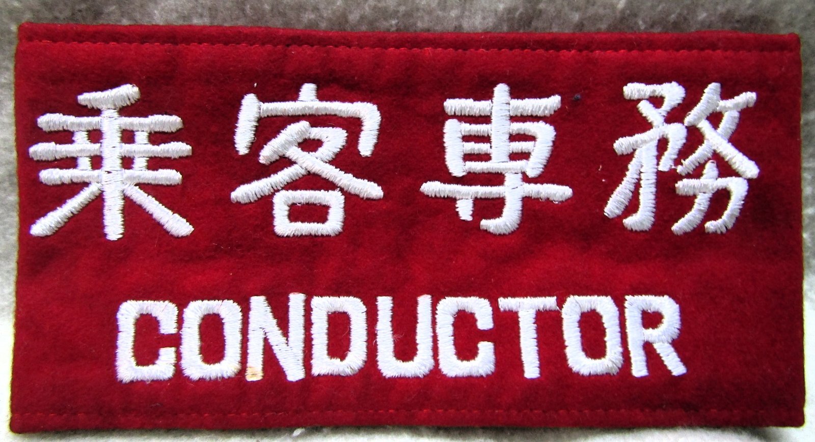 画像1: 腕章　「乗客専務」　未使用品