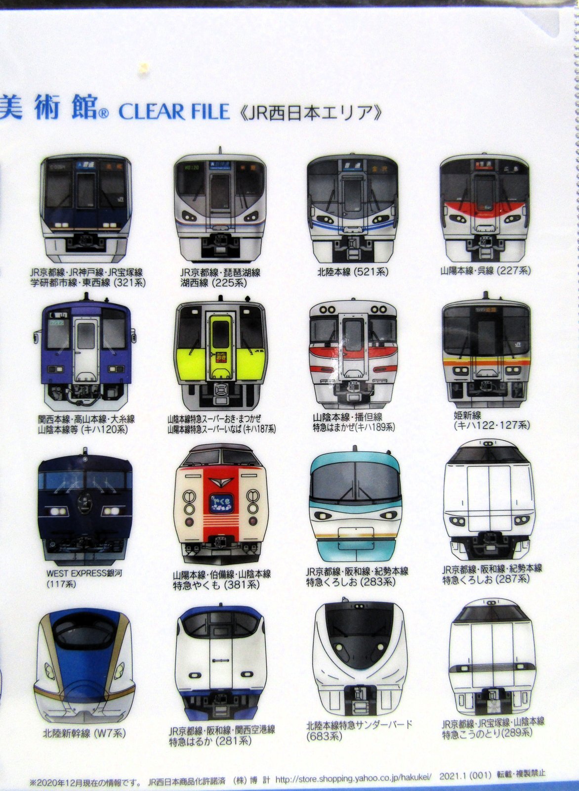 画像4: クリアファイル「トレイン美術館（JR西日本エリア）」