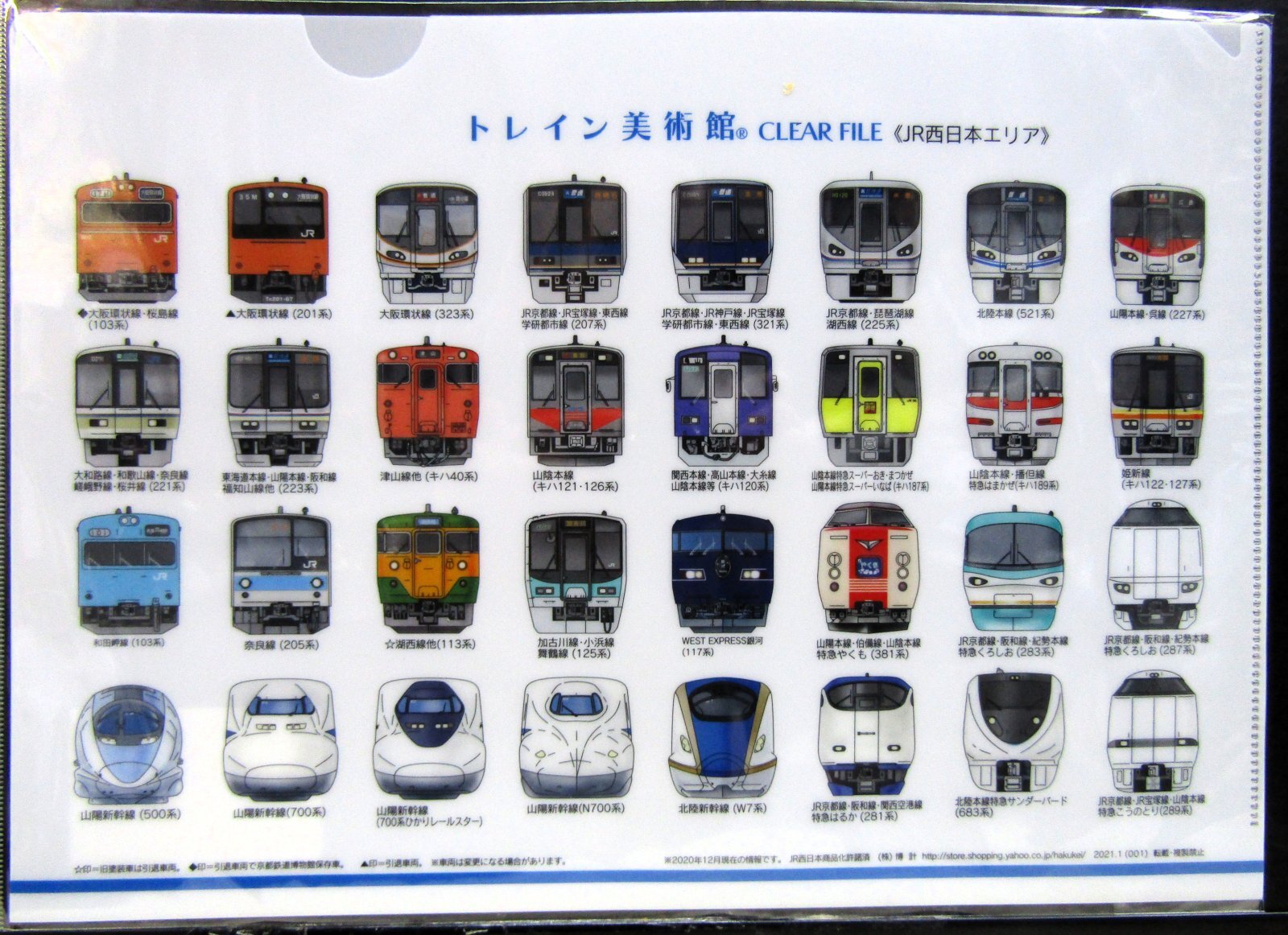 画像1: クリアファイル「トレイン美術館（JR西日本エリア）」