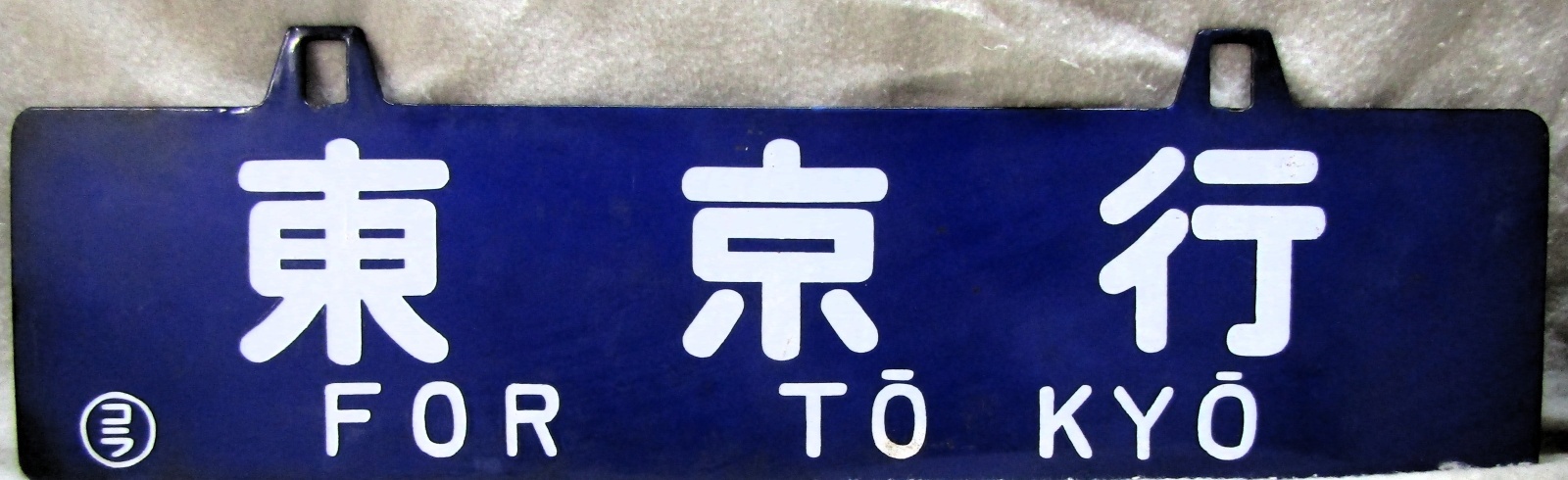 画像2: 琺瑯吊り下げサボ　「小倉行」・「東京行」