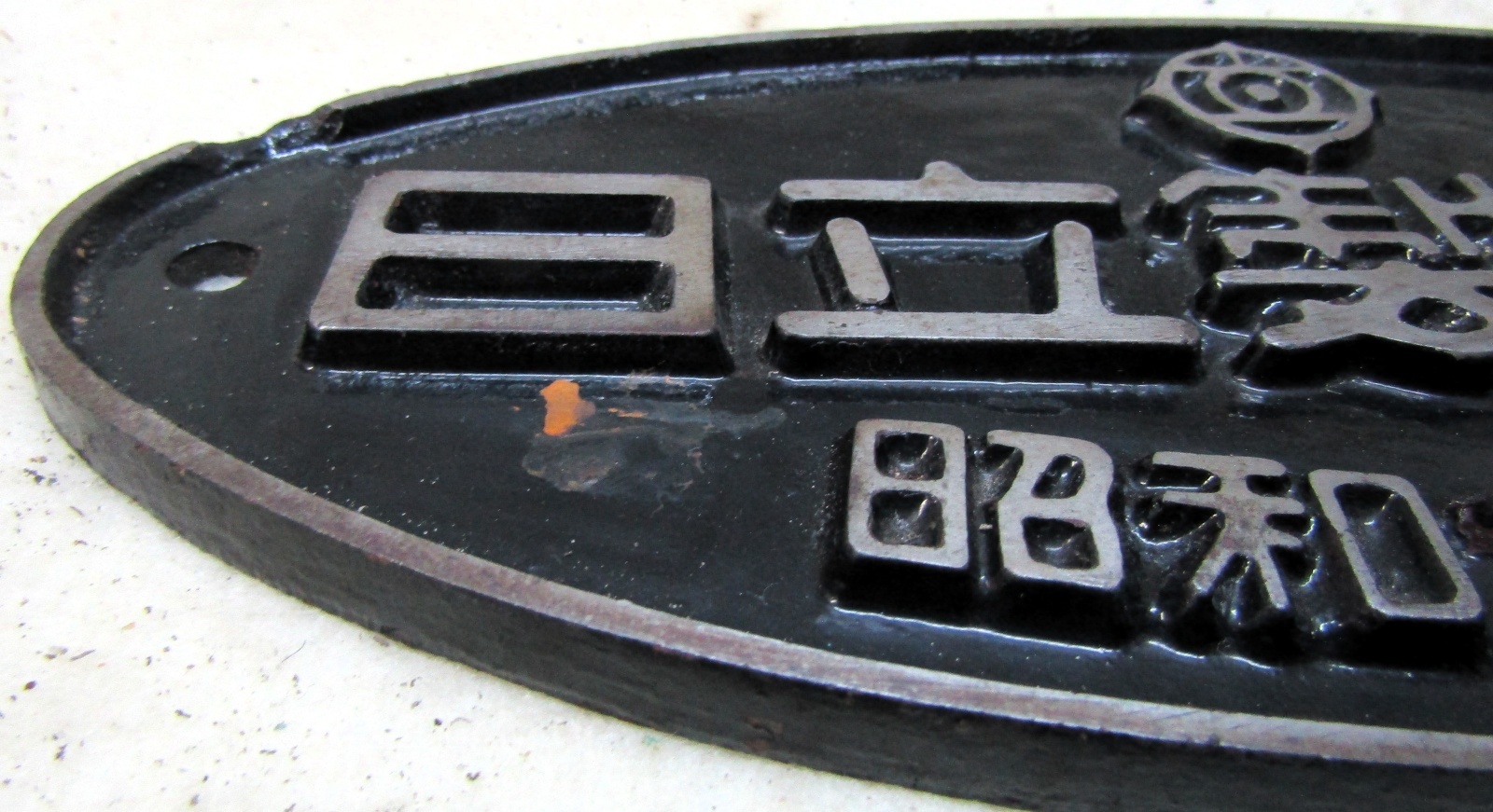 画像3: 製造銘板　「日立製作所　昭和３６年」