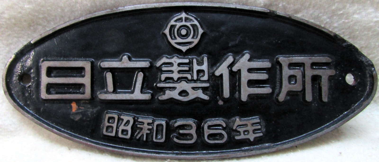 画像1: 製造銘板　「日立製作所　昭和３６年」