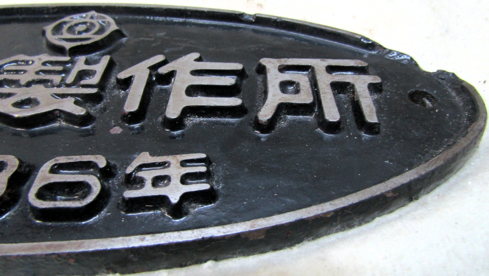 画像4: 製造銘板　「日立製作所　昭和３６年」