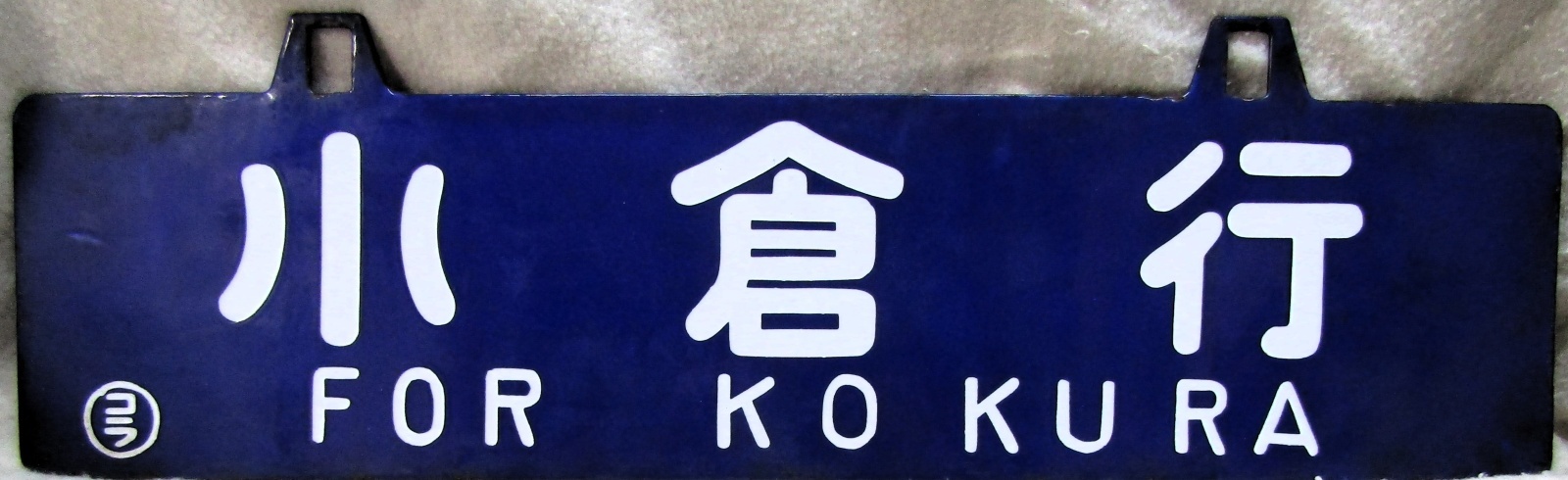 画像1: 琺瑯吊り下げサボ　「小倉行」・「東京行」