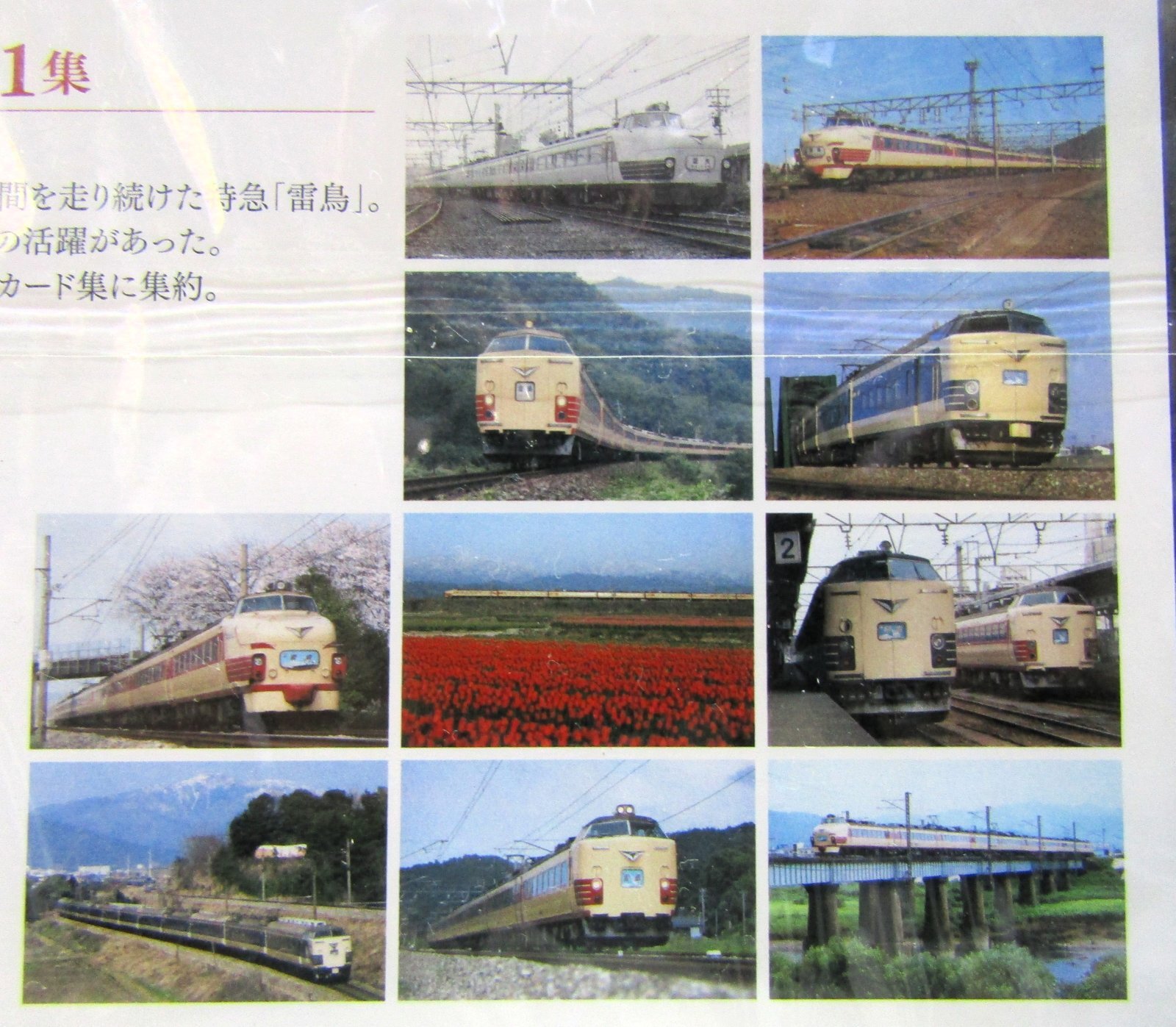 画像3: 「さよなら　特急　雷鳥　第1集」ポストカード１０枚組　未開封品