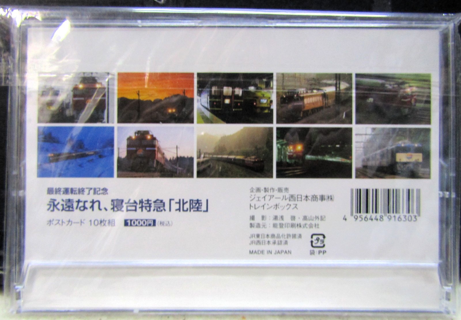 画像2: 「永遠なれ、寝台特急　北陸」 　ポストカード１０枚組 　未開封品