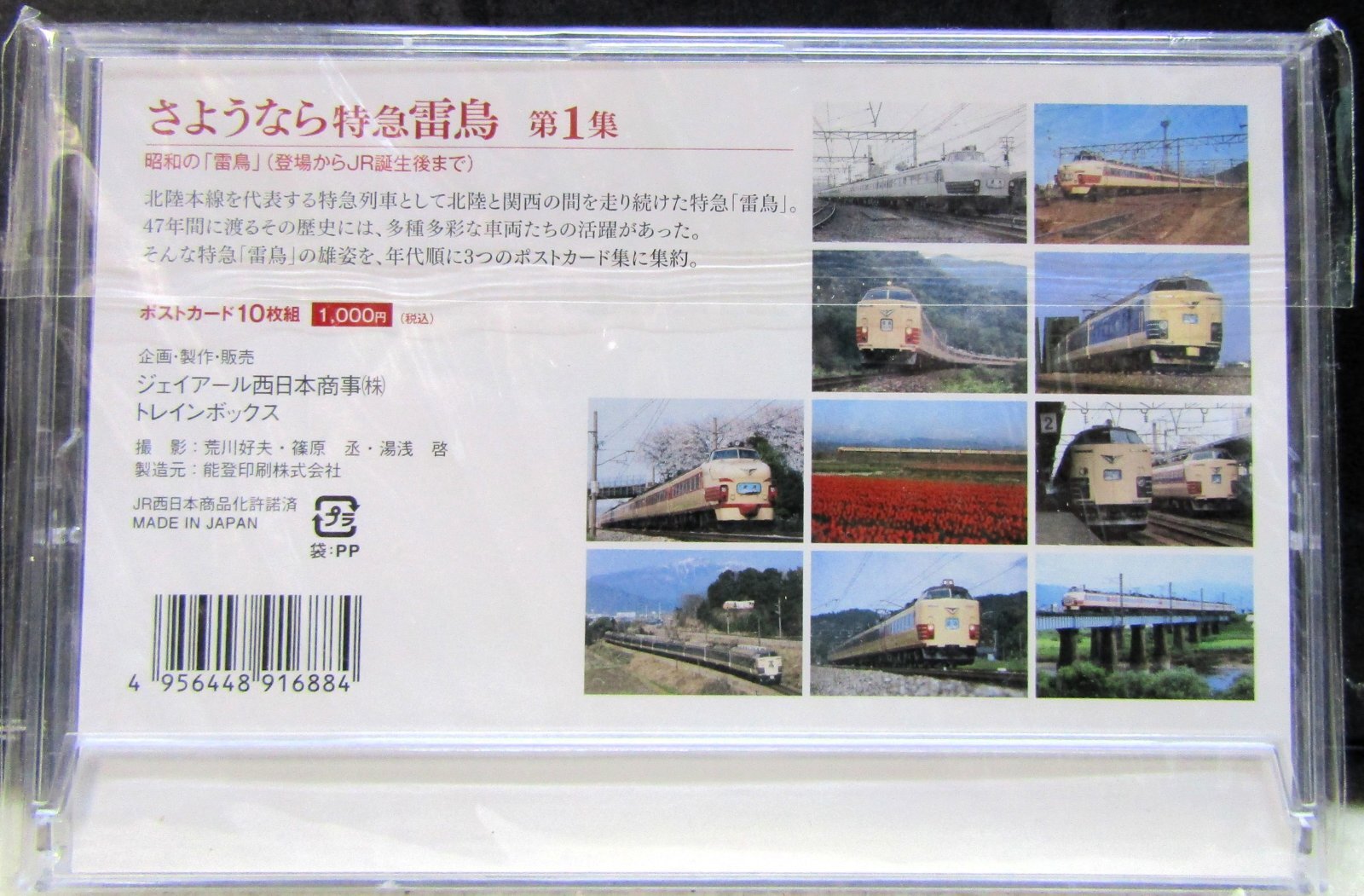 画像2: 「さよなら　特急　雷鳥　第1集」ポストカード１０枚組　未開封品