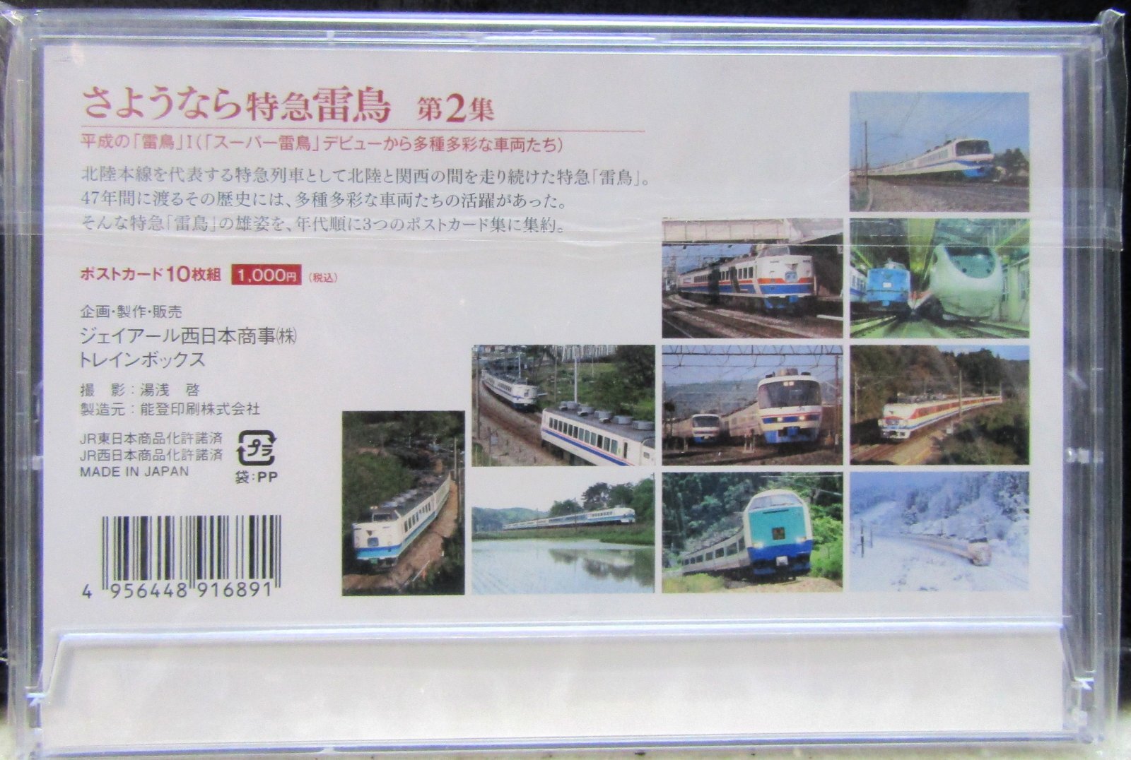 画像2: 「さよなら　特急　雷鳥　第２集」 ポストカード１０枚組 未開封品