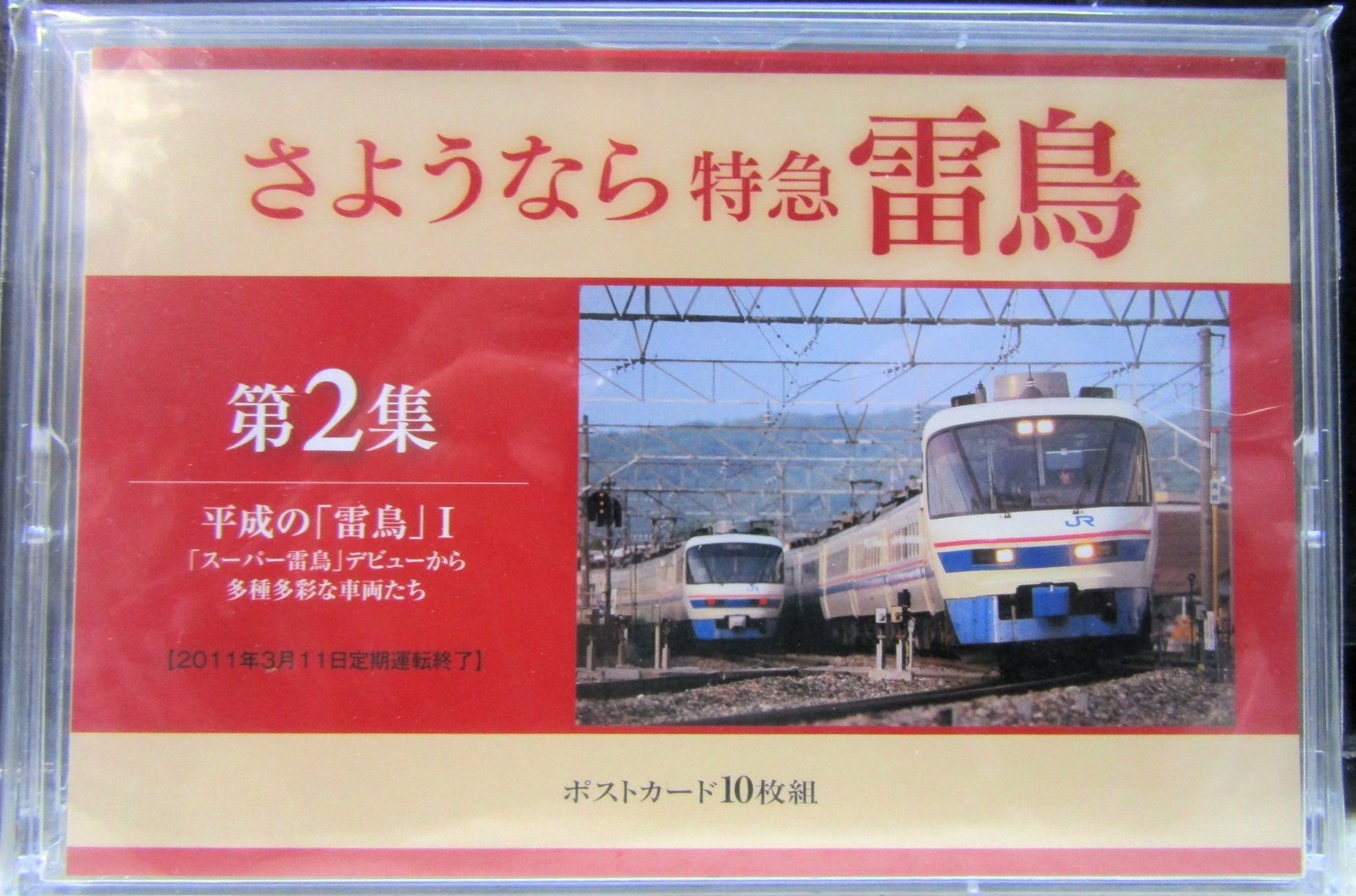 画像1: 「さよなら　特急　雷鳥　第２集」 ポストカード１０枚組 未開封品
