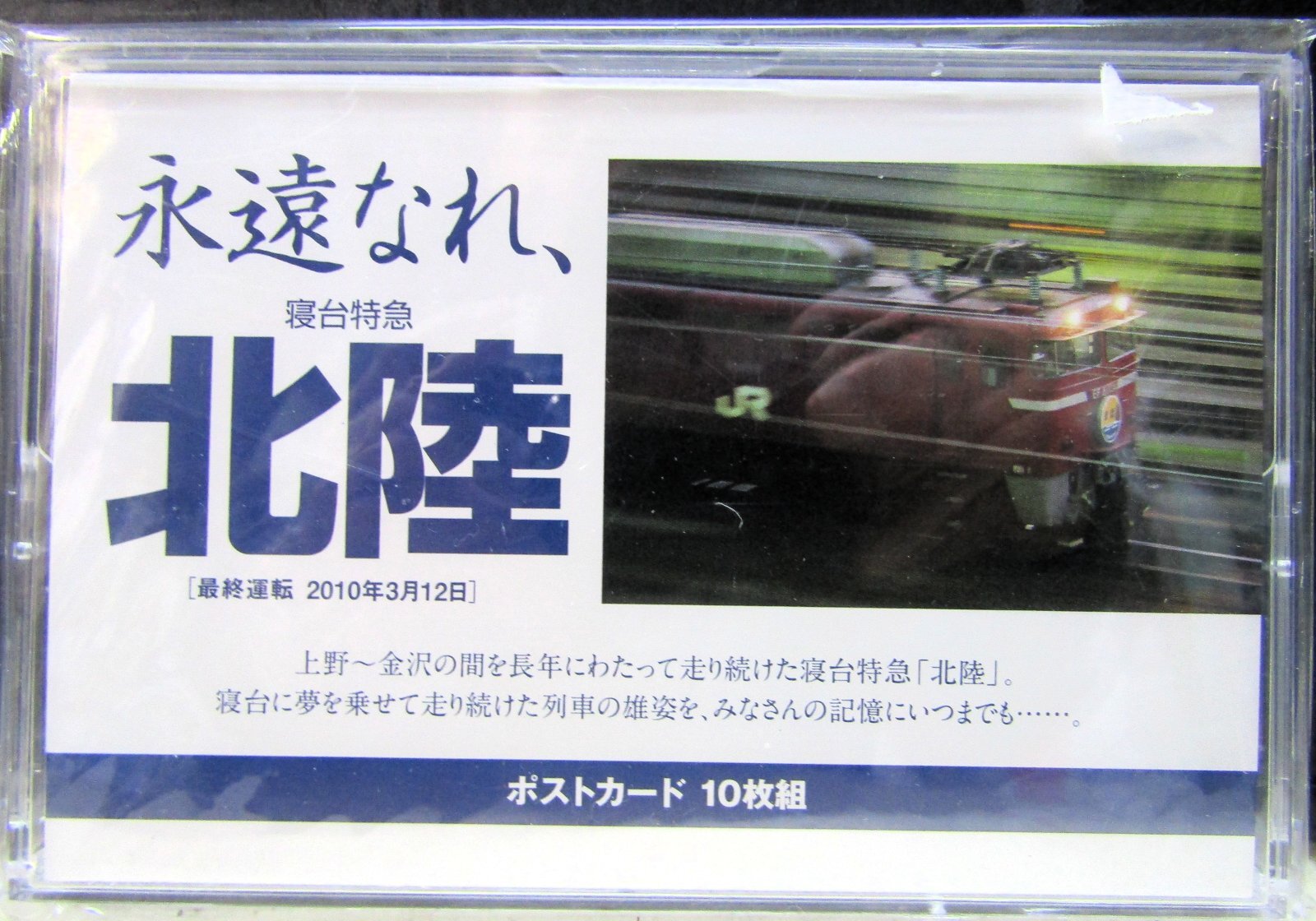 画像1: 「永遠なれ、寝台特急　北陸」 　ポストカード１０枚組 　未開封品