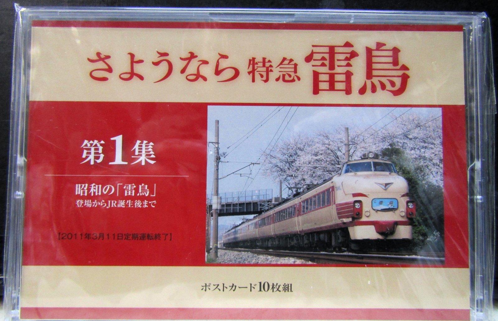 画像1: 「さよなら　特急　雷鳥　第1集」ポストカード１０枚組　未開封品
