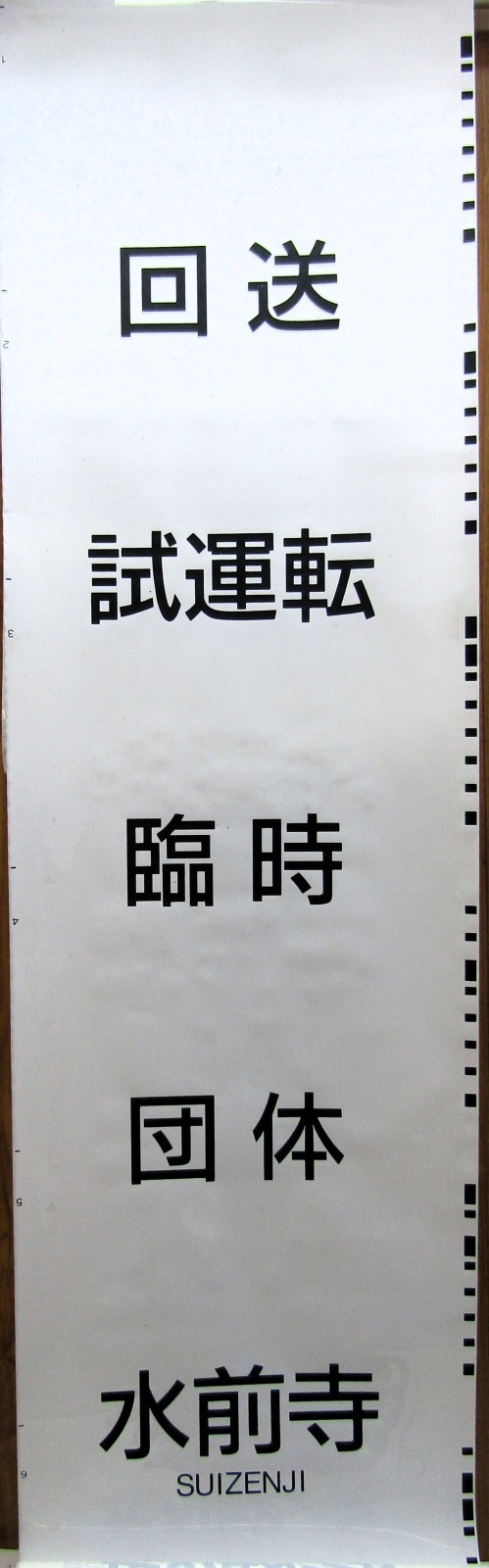 画像1: ８１５系　側面行先幕（熊本）