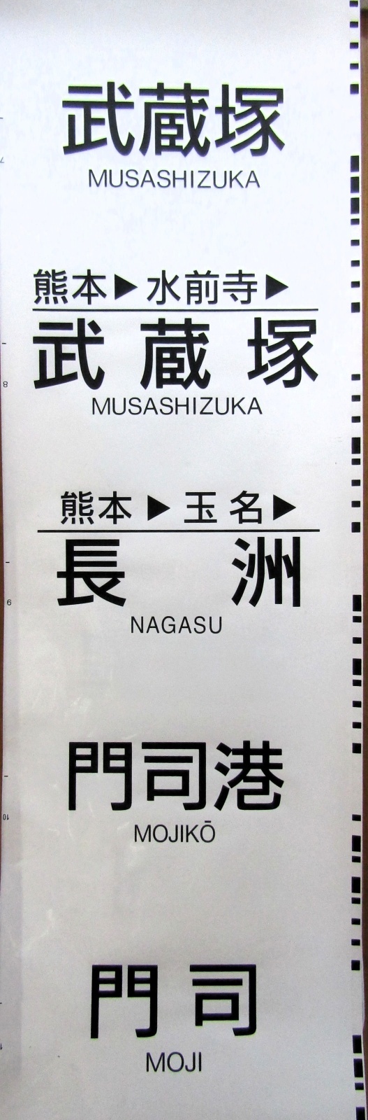 画像2: ８１５系　側面行先幕（熊本）