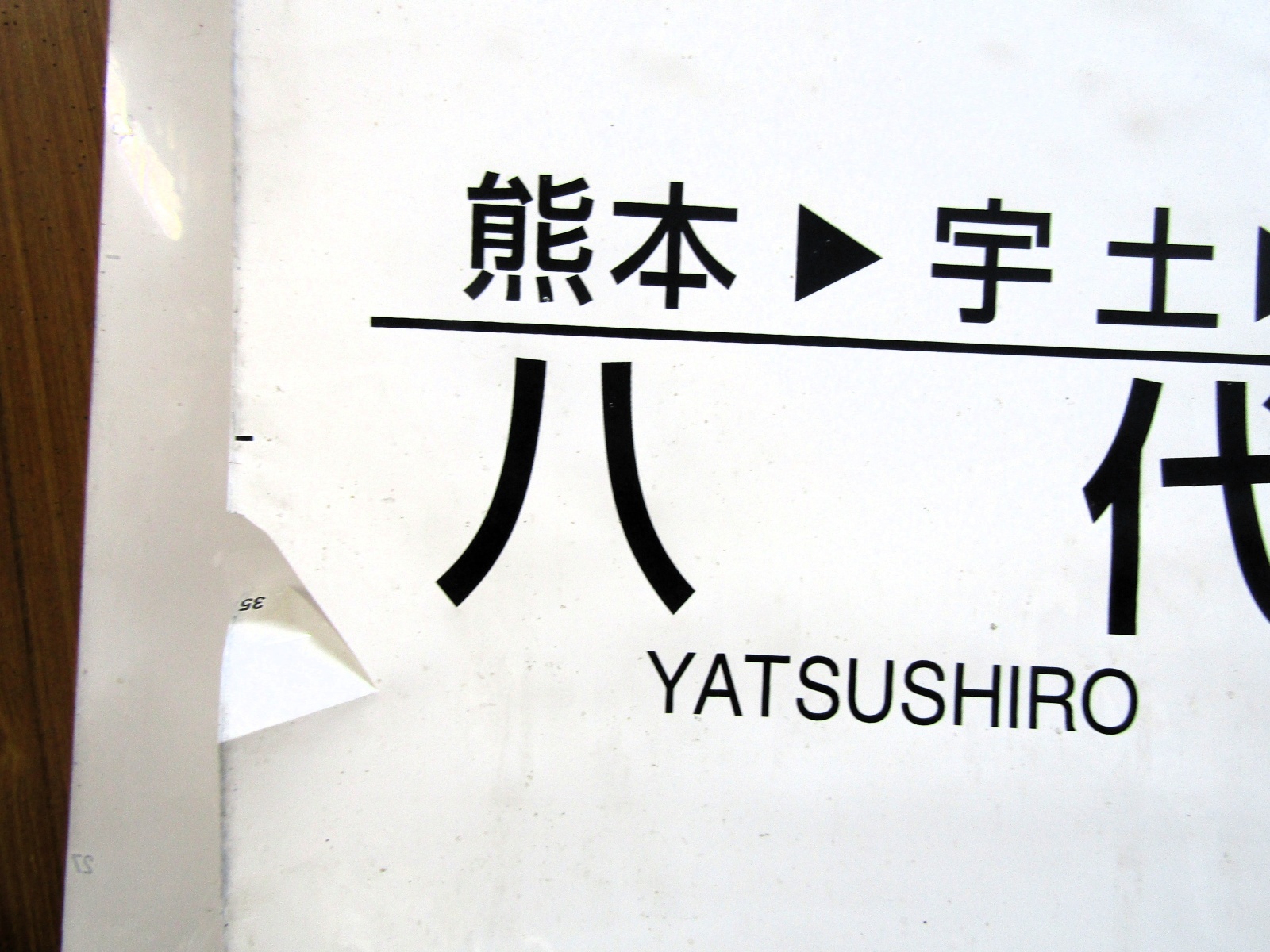 ３４コマ目八代　左側破れあり