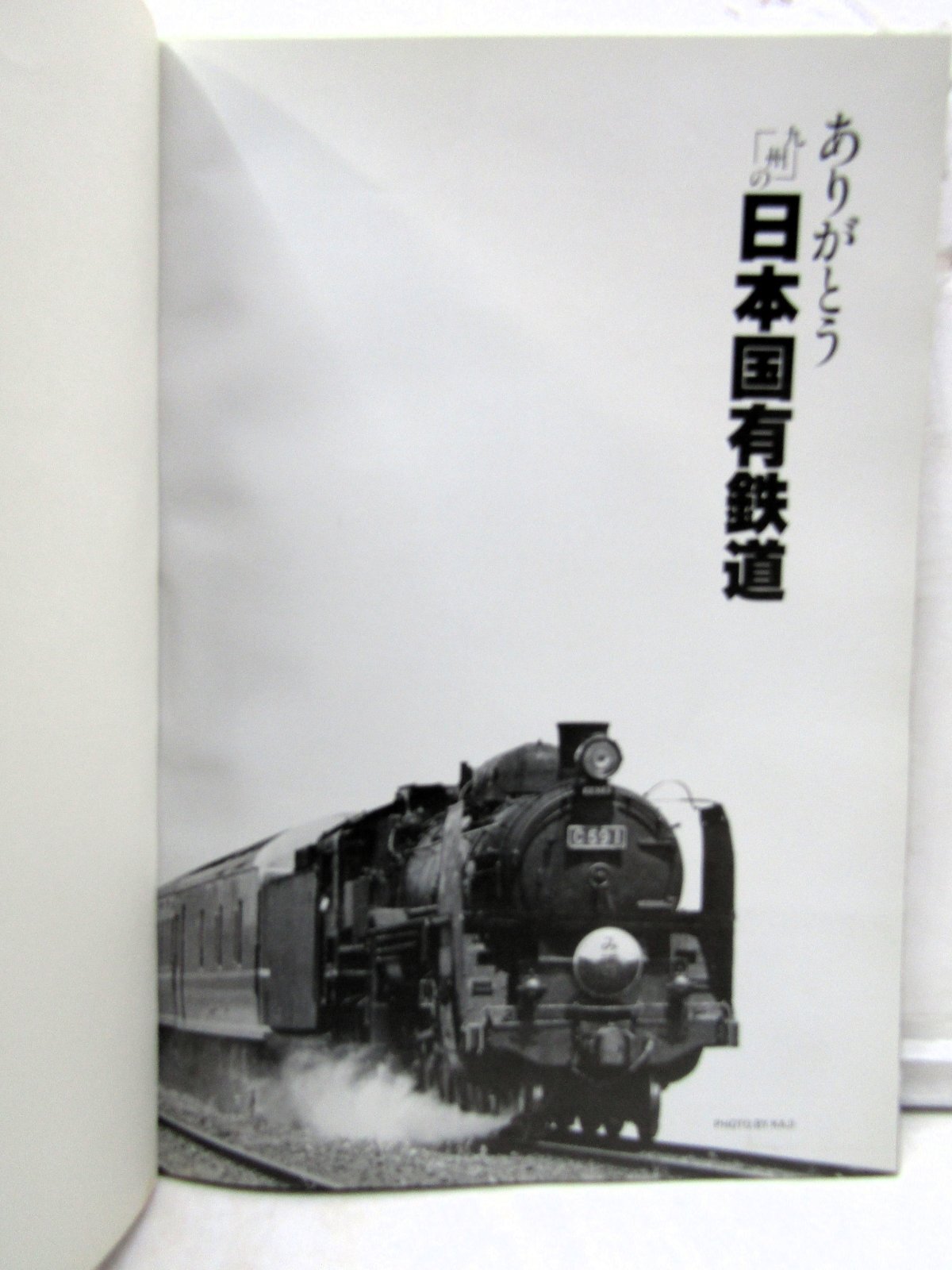 画像2: ありがとう九州の日本国有鉄道　昭６２年３月３１日発行初版