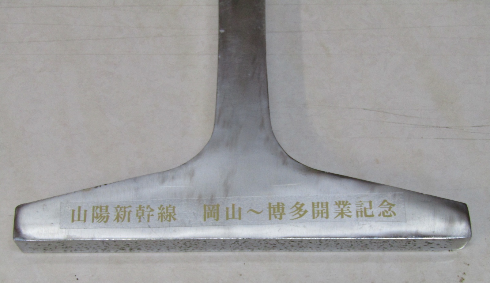 画像3: 山陽新幹線　岡山〜博多間開業記念品　昭和50年3月