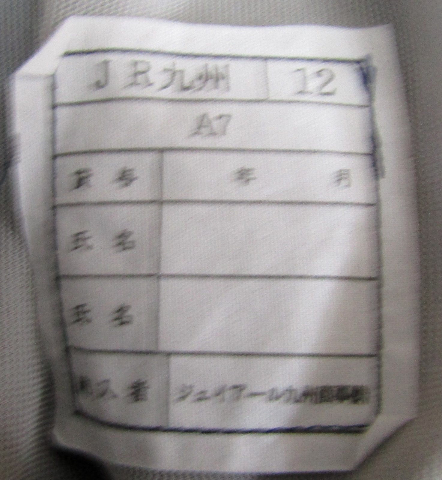 画像7: JR九州　技術夏ズボン　サイズ；Ａ７号　未使用品