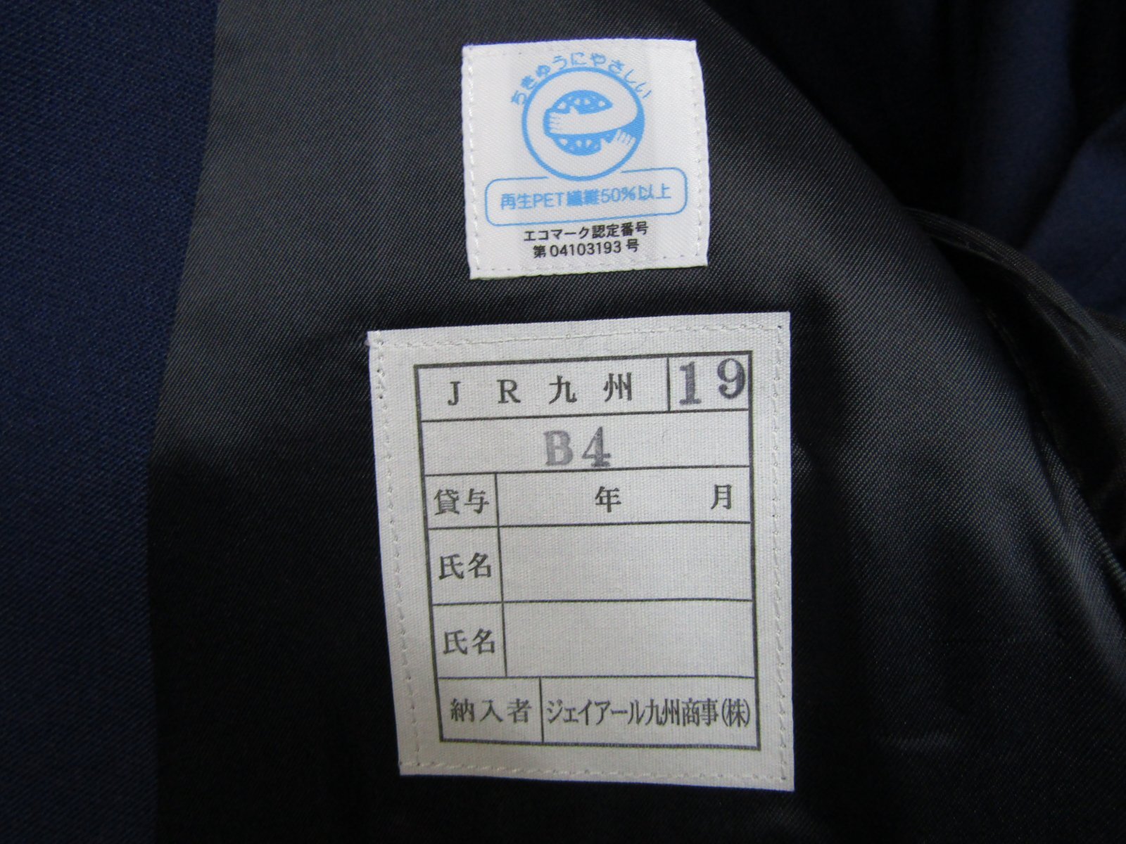 画像9: JR九州　接客上衣　Ｂ４号　未使用