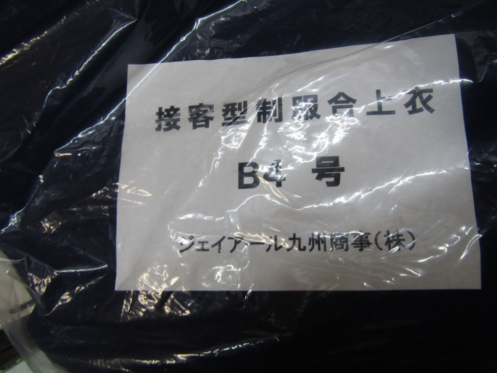 画像8: JR九州　接客上衣　Ｂ４号　未使用