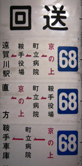 画像1: 西鉄バス　直方（鞍手車庫）　側面幕「６８」・「６９」系統