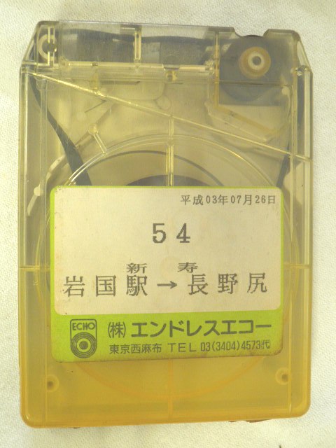 画像1: 岩国市交通局　8トラ　「５４、岩国駅ー新寿ー長野尻」