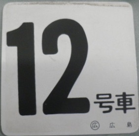 画像1: 車内号車札　「１２号車」 （広島)