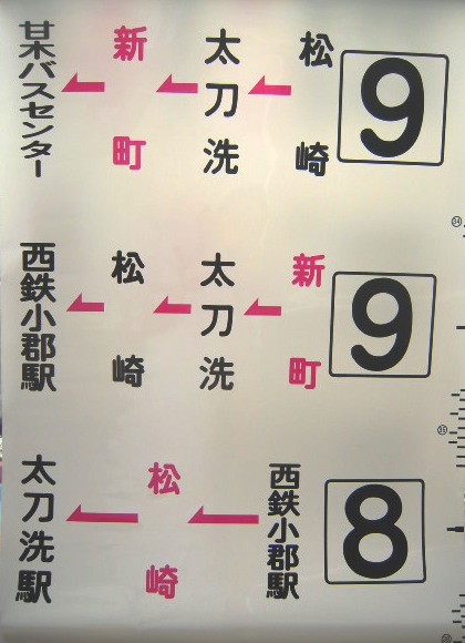画像: 西鉄バス　側面経由幕　北野・甘木線「２２」・「８」系統