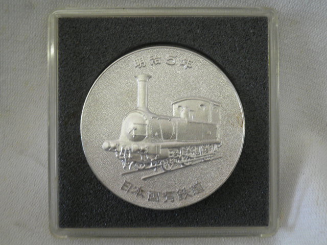 画像: 鉄道百年記念メダル