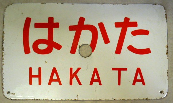 画像1: 琺瑯愛称板　「はかた」（急行列車　東京ー博多）