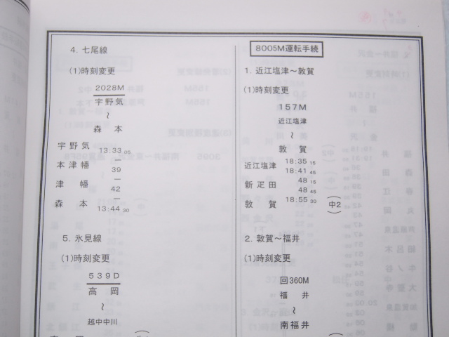 臨時列車運転時刻表 平成１５年１０月１日改正 金沢支社