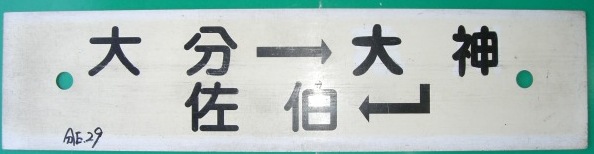 画像: プラサボ「佐伯ー亀川ー大分」・「大分ー大神ー佐伯」