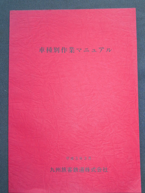 画像1: 車種別作業マニュアル　　平成３年