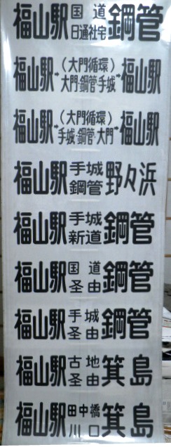 画像1: 中国バス　福山地区　後方幕